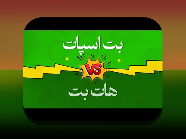 راهنمای جامع سایت بازی انفجار با درگاه مستقیم هات بت اسپات، چگونه امنیت و سرعت را همزمان تجربه کنیم؟