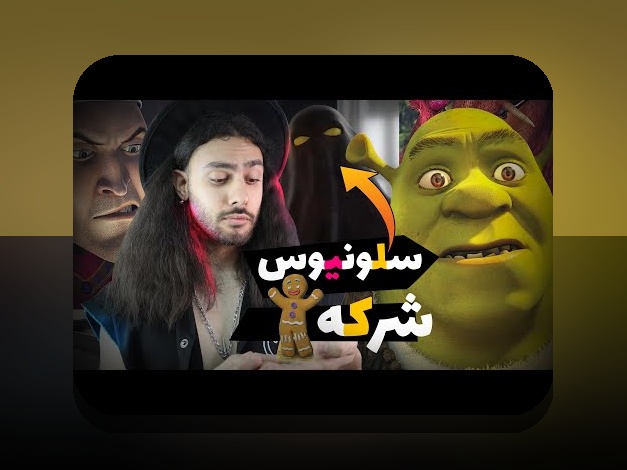 رازهای جذاب انیمیشن شرک ۳ دوبله قدیمی و تاثیر آن بر سایت شرط بندی