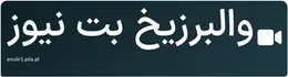 والبرزیخ بت نیوز
