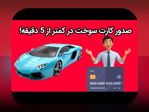 چرا ثبت نام کارت سوخت اهمیت دارد و چگونه می‌توانم آن را انجام دهم؟