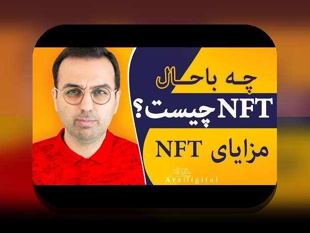 کشف کاربردهای واقعی NFT و تاثیر آن‌ها در زندگی روزمره ایرانی‌ها